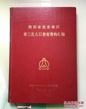 延安市 人口普查_人口普查