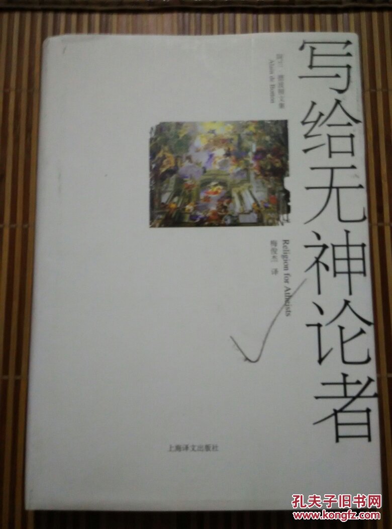 写给无神论者