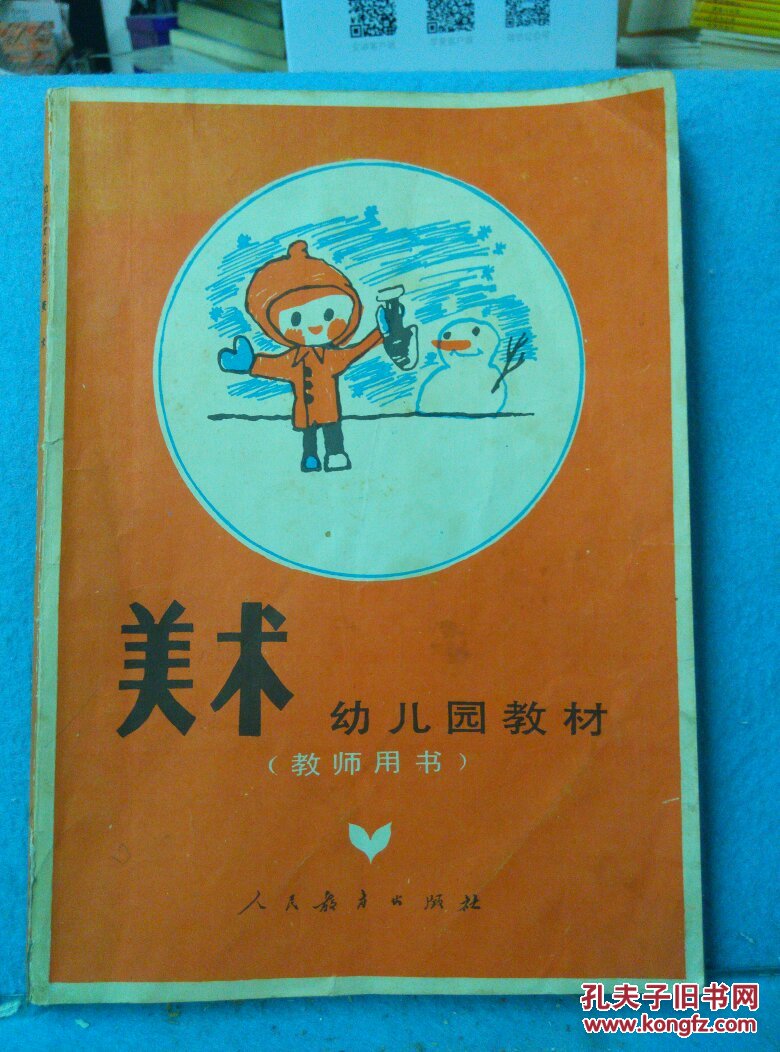 美术 幼儿园教材(教师用书)
