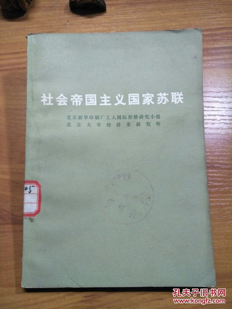 社会帝国主义国家苏联