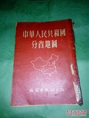中国人民共和国分省地图 1953年