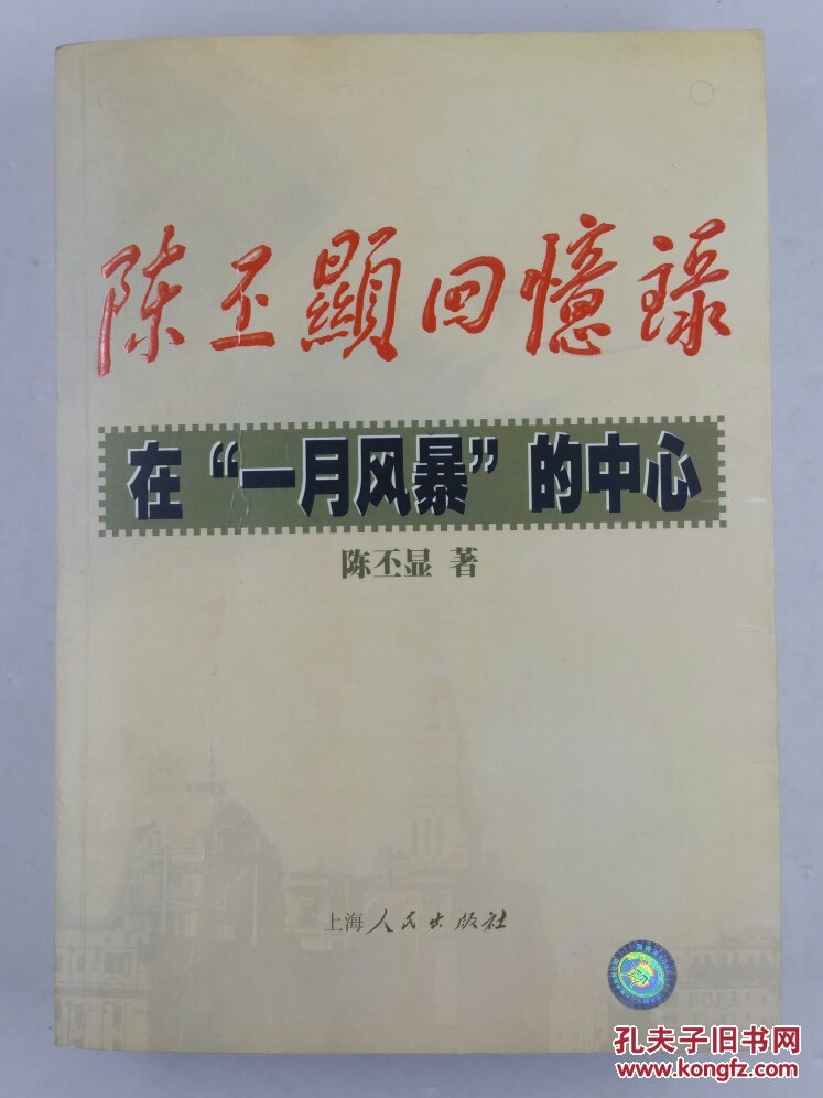 陈丕显回忆录:在一月风暴的中心