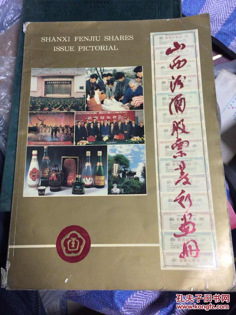 山西汾酒股票发行画册