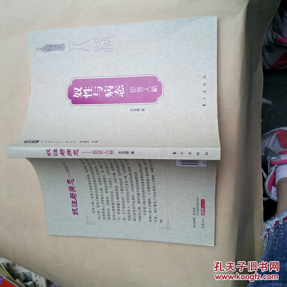 奴性与病态:宦竖人格