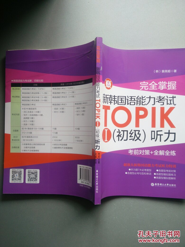 新韩国语能力考试topik i(初级)听力:考前对策 全解全练(封底有折痕)
