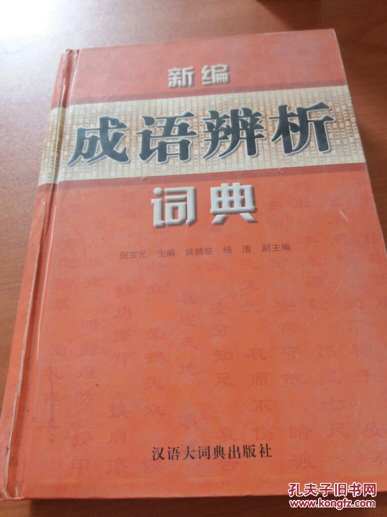 新编成语辨析词典