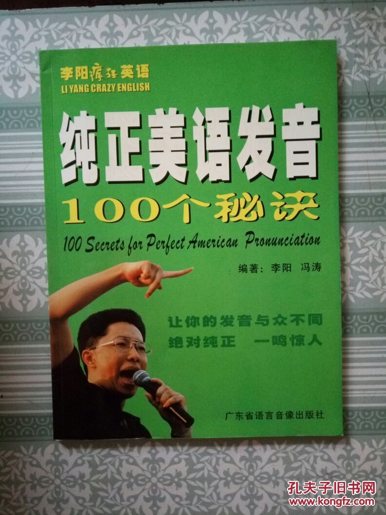 李阳疯狂英语《纯正美语发音100个秘诀》100