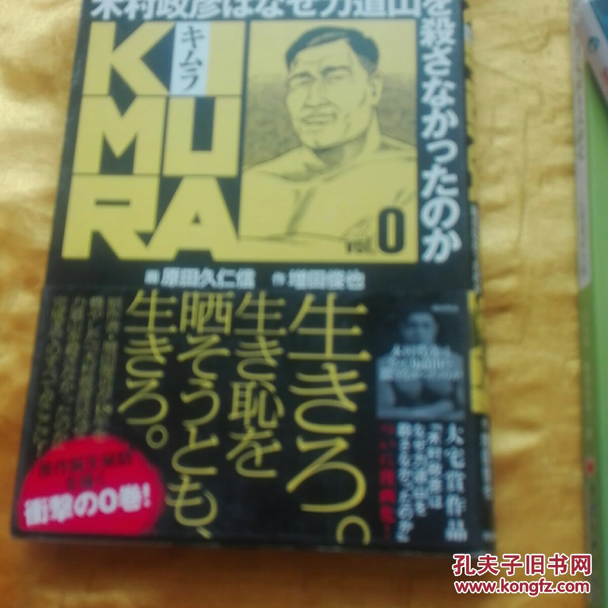 木村政彦はなぜ力道山を杀さなかったのか (32开硬精装一厚册)