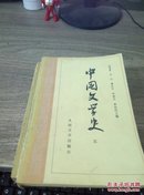 中国文学史 二三四