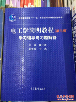 电工学简明教程第三版学习辅导与习题解答_姜