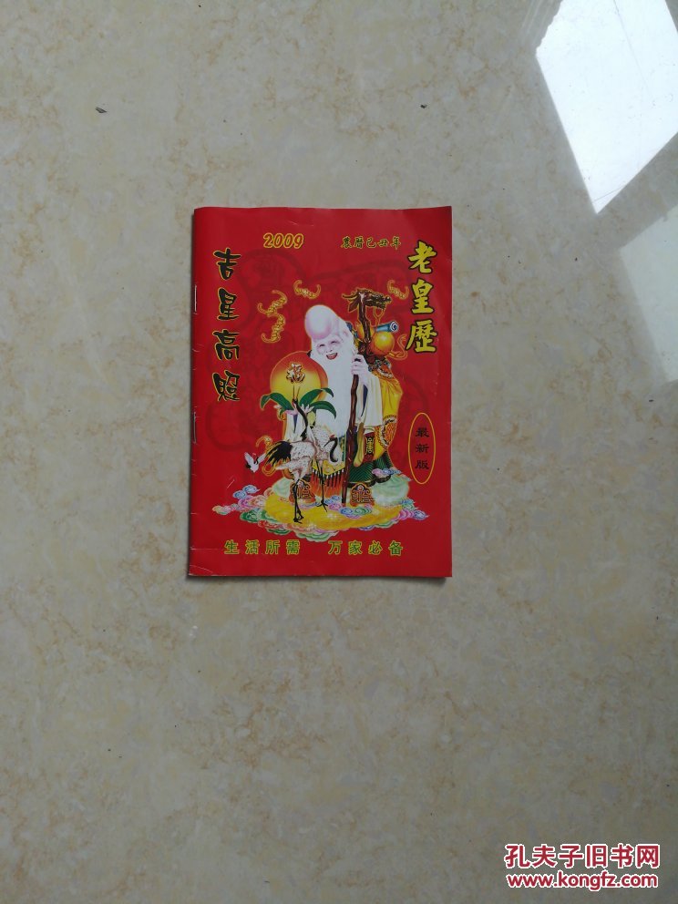 2009年老黄历