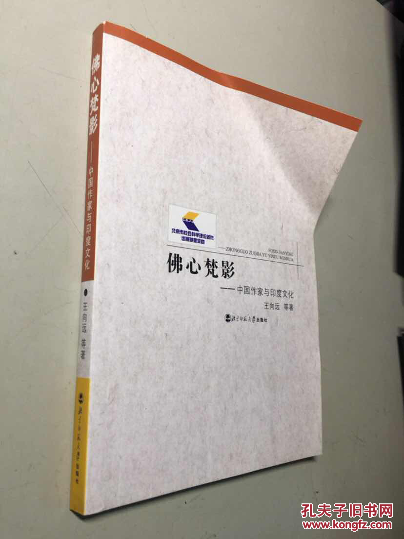 佛心梵影-中国作家与印度文化(王向远 著)_简介_价格