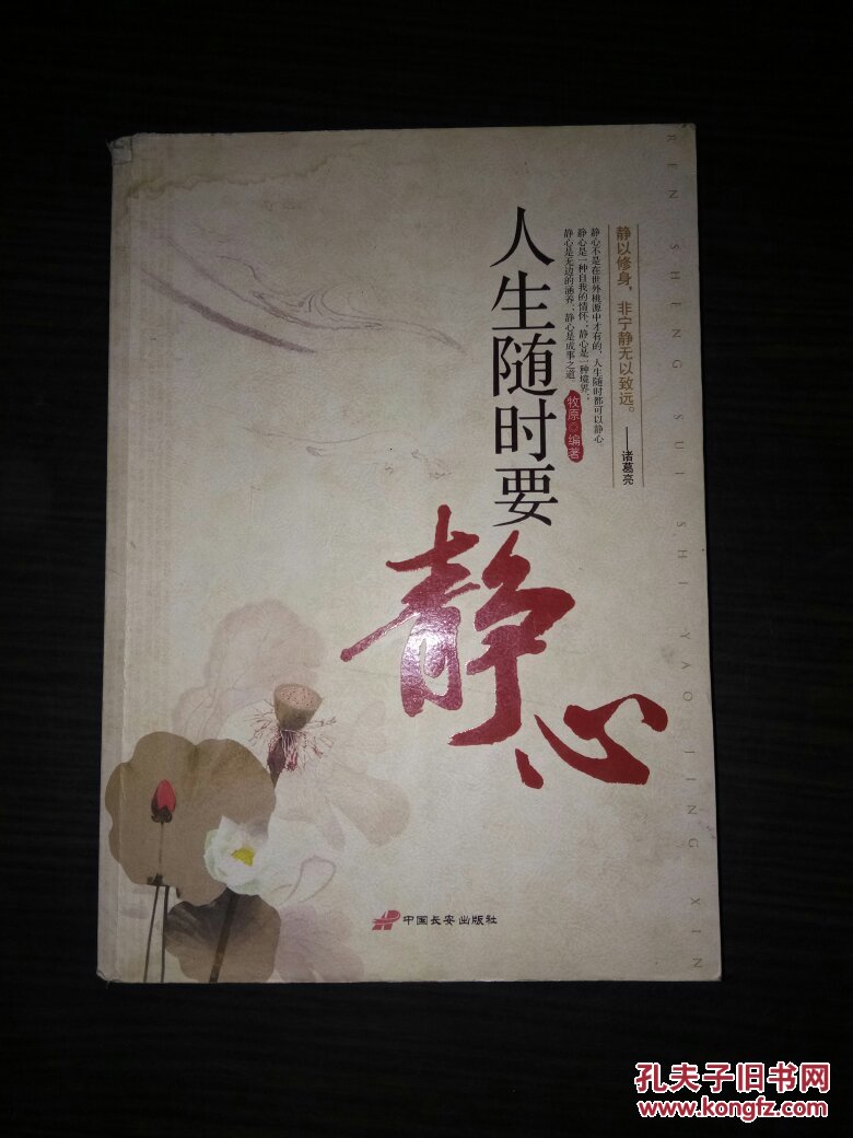 人生随时要静心