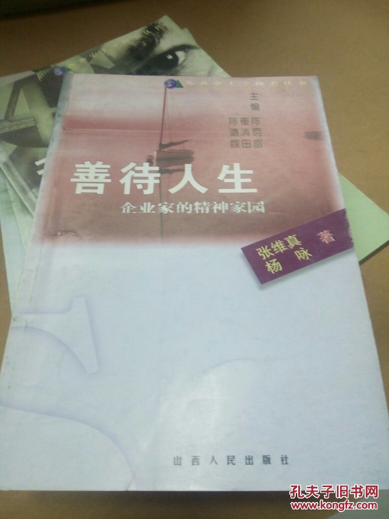善待人生:企业家的精神家园