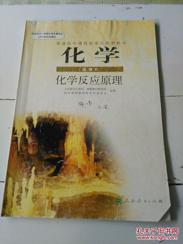最新人教版高中课本 高中化学选修4四课本教材(化学反应原理)高中化学