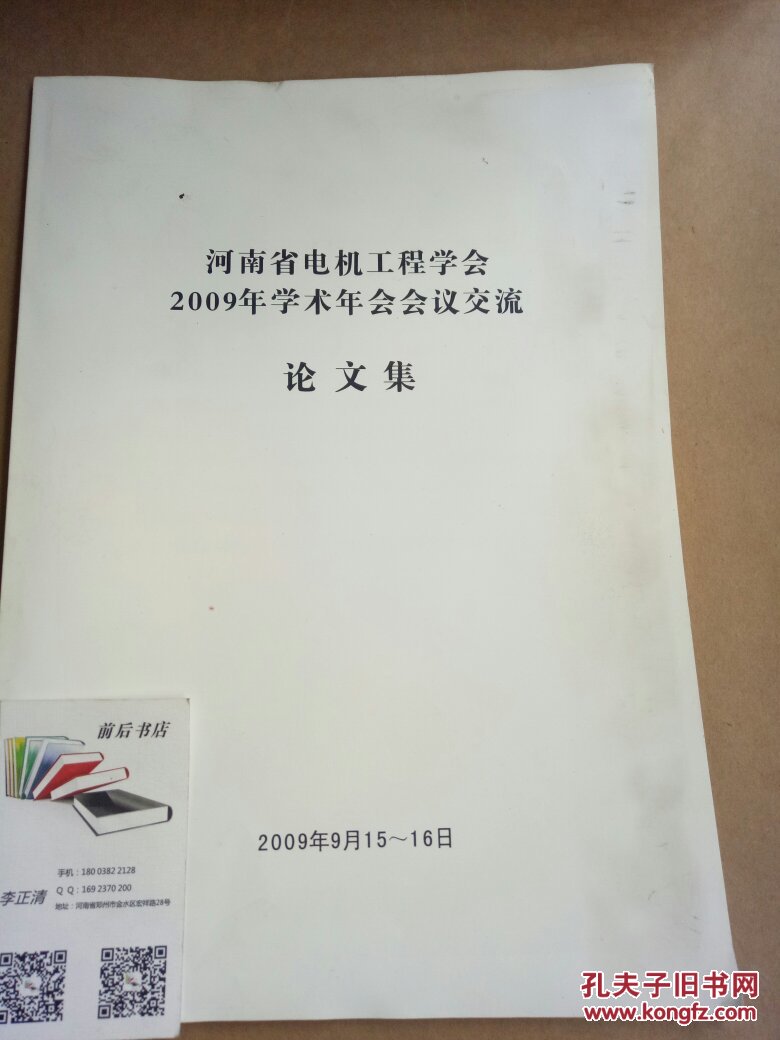 河南省电机工程学会2009年学术年会会议交流