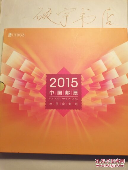 2015中国邮政 年册定制版 空册