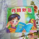 巧问妙答 中外故事连环画