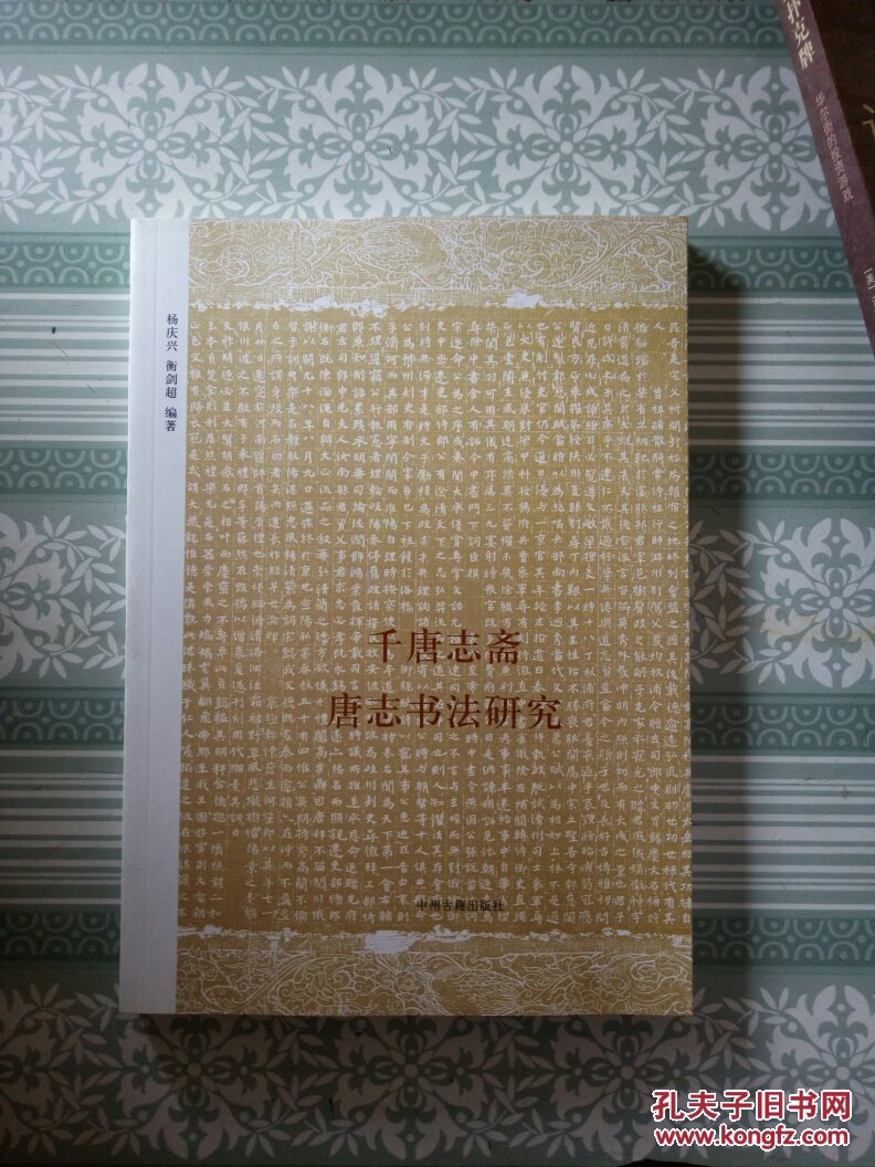 千唐志斋·唐志书法研究