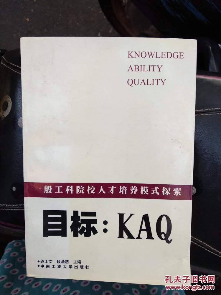 一般工科院校人才培养模式探索目标:KAQ