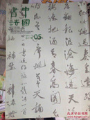 中国书法杂志 2011-05
