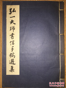 线装《弘一大师书信手稿选集》一印660册