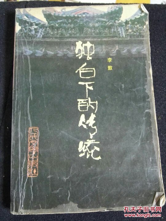 独白下的传统a9-2