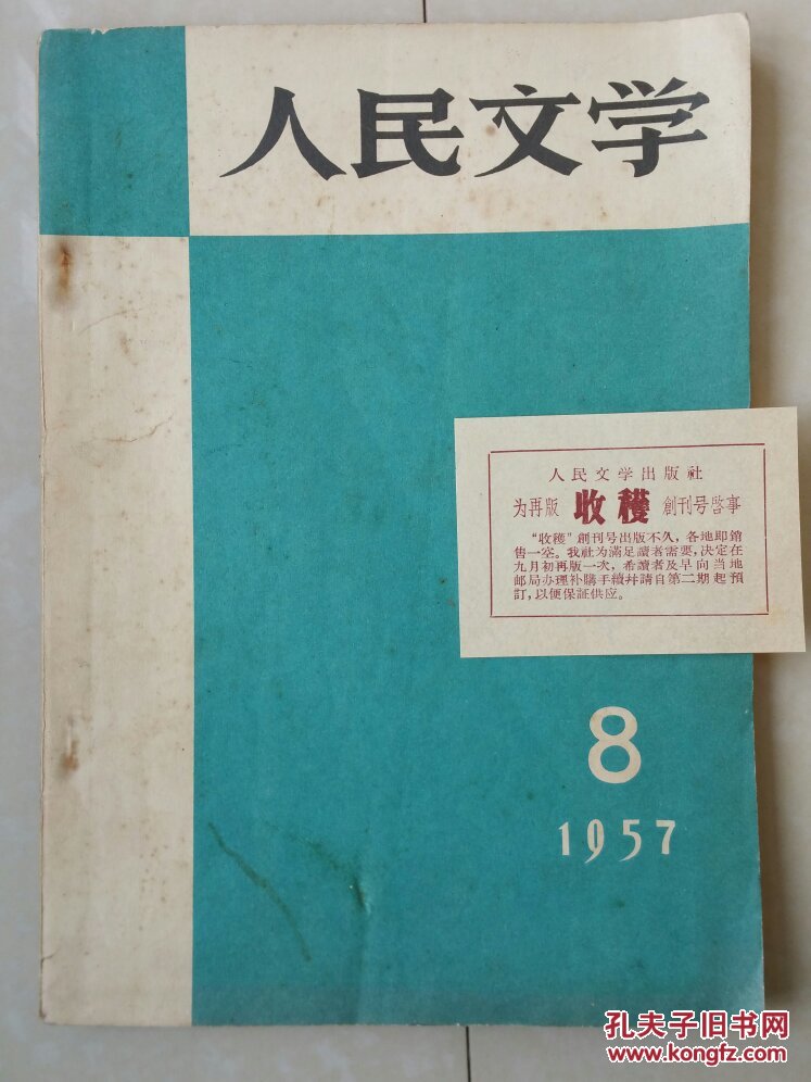(含 人民文学出版社 启示1张:再版《收获》创刊号):1957年8月《人民