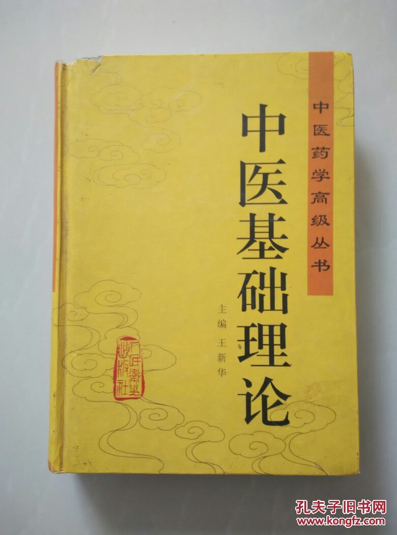 中医基础理论