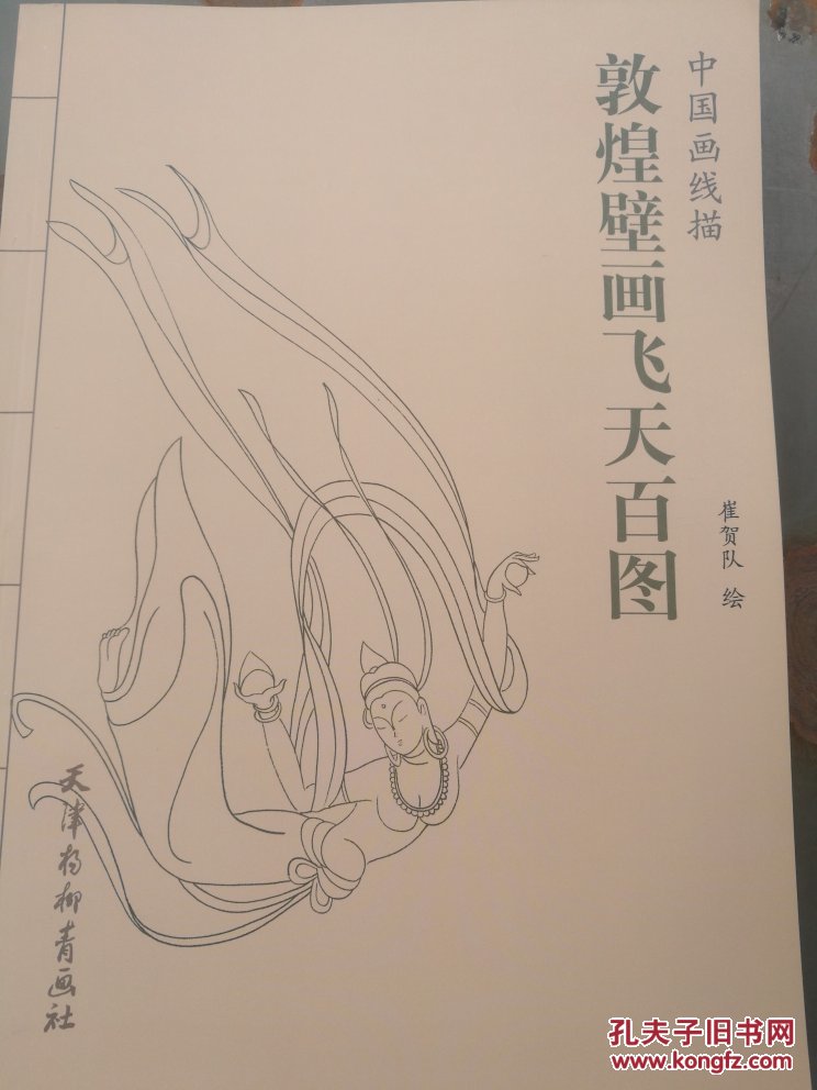 中国画线描.敦煌壁画飞天百图