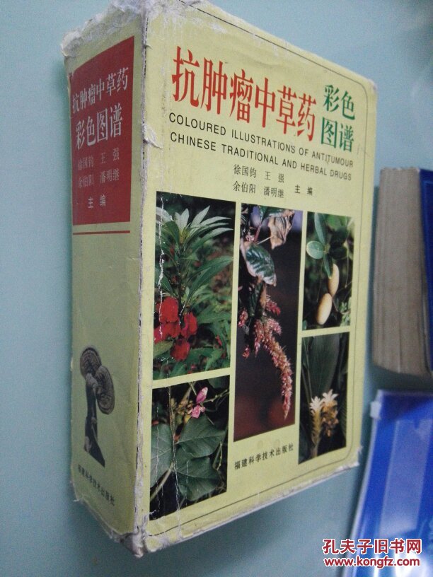 抗肿瘤中草药彩色图谱>特9