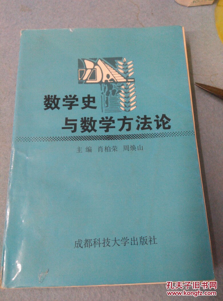 数学史与数学方法论