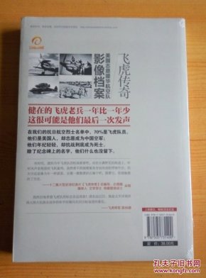 飞虎传奇:美国志愿援华航空队影像档案 塑封未