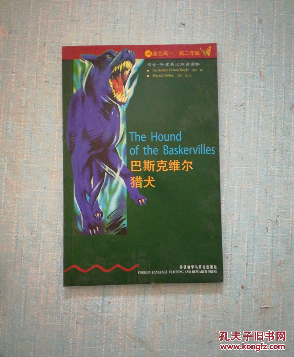 巴斯克维尔猎犬:英汉对照