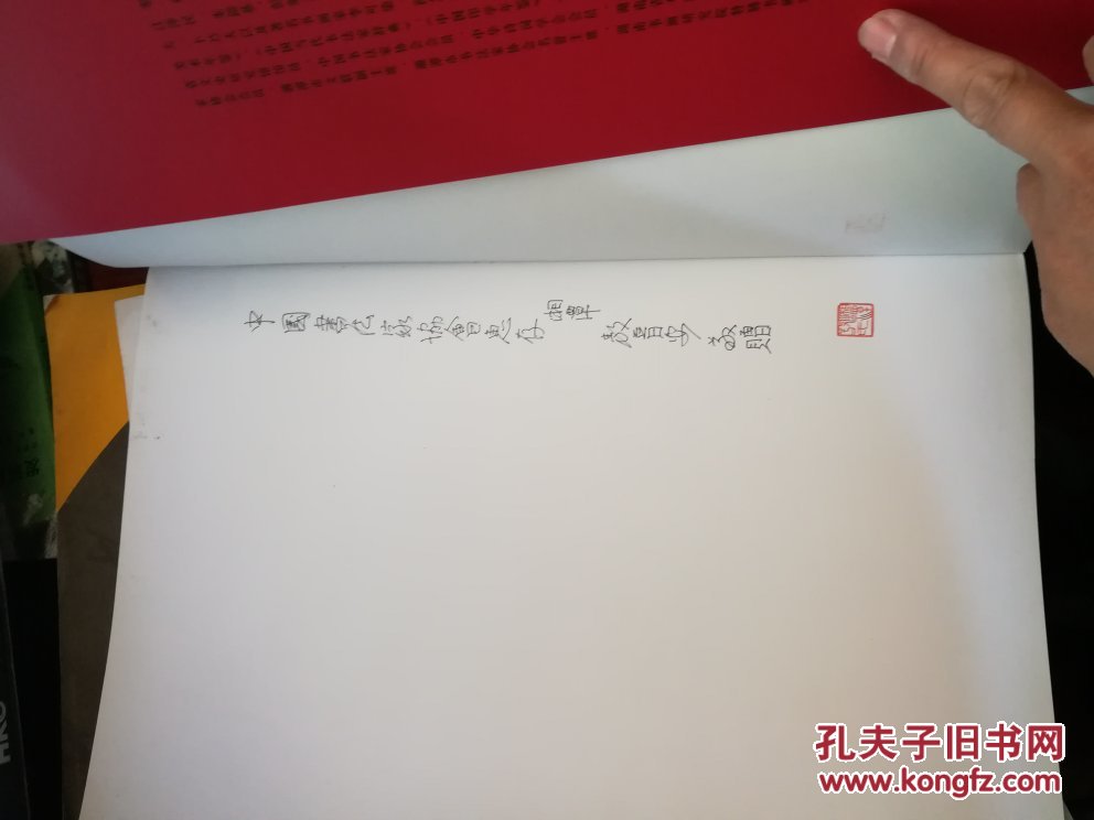 真水无香:敖普安书法篆刻作品集签名