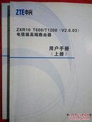 ZXR10 T600 T1200  V2.6.03  电信级高端路由器 用户手册 上下册