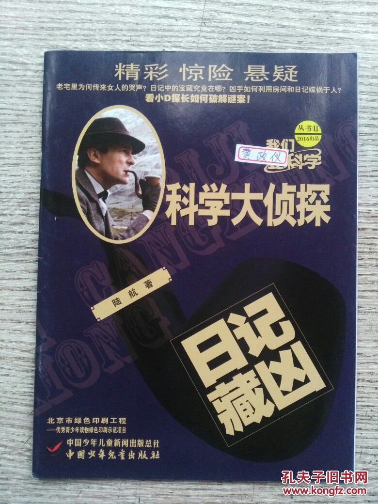 我们爱科学科学大侦探丛书11日记藏凶e1211