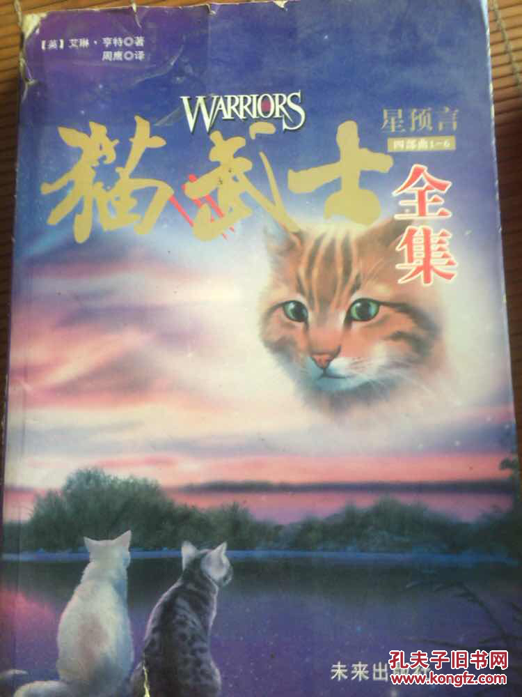 群星之战-猫武士-星预言-四部曲之6[英]艾琳•亨特)_简介_价格_童