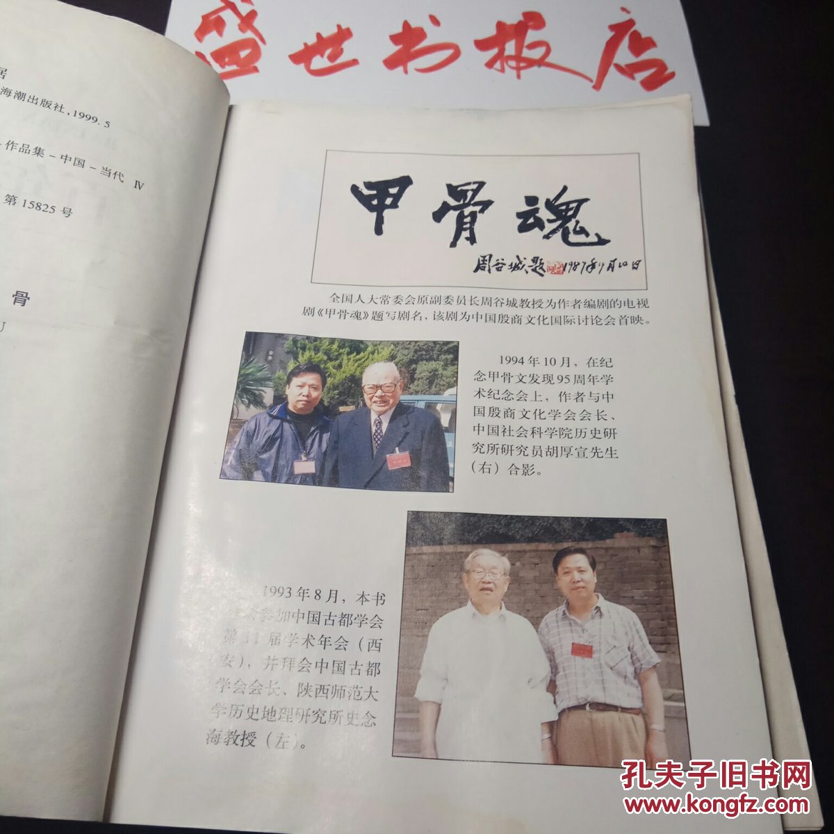 百年话甲骨