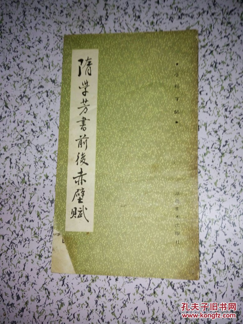 隋学芳书前后赤壁赋:小楷字帖 20开