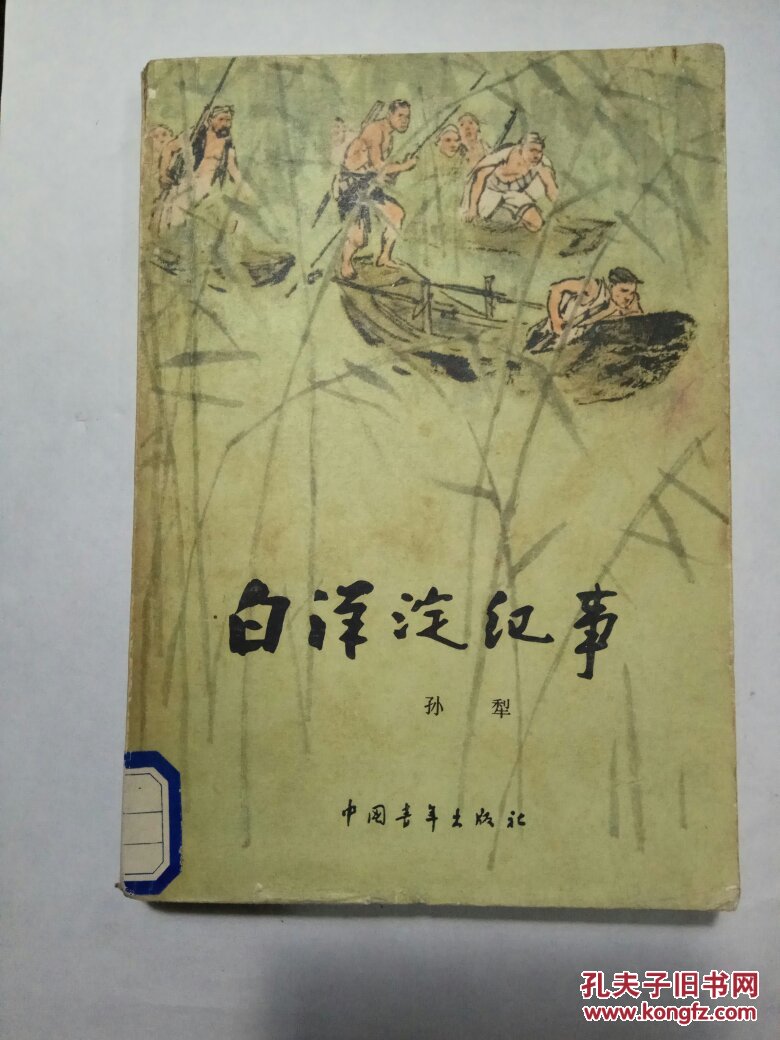 白洋淀纪事 孙犁 馆藏