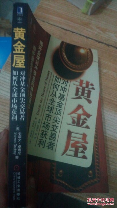 黄金屋 对冲基金顶尖交易者如何从全球市场获
