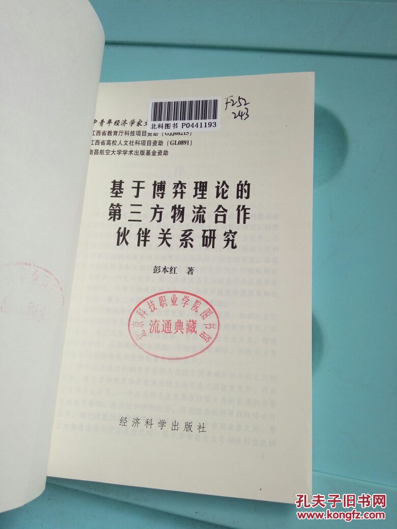 【图】基于博弈理论的第三方物流合作伙伴关系