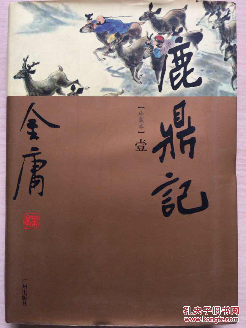 金庸作品集:鹿鼎记(壹)(软精装,珍藏本)金庸作品集33