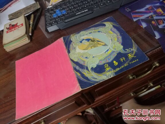 【图】盘古开天 女娲造人 品如图_少年儿童出