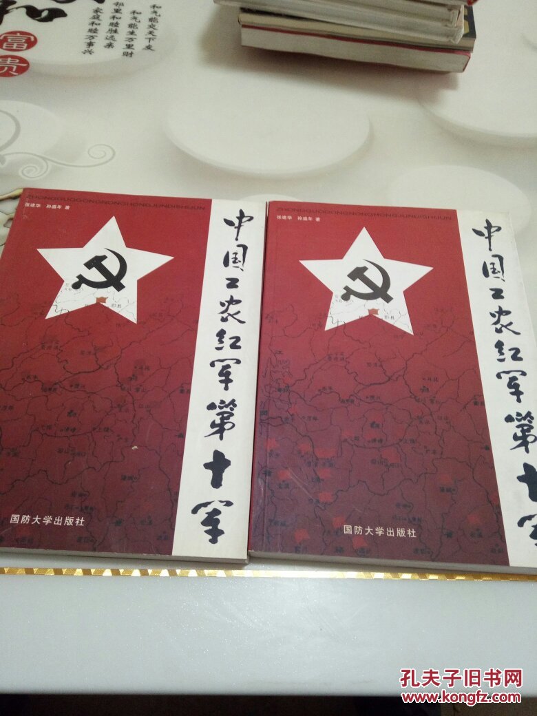 中国工农红军第十军 上下两册