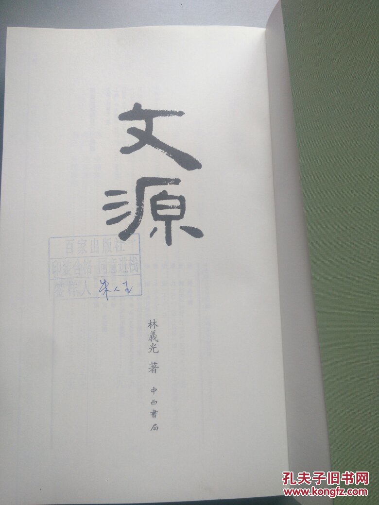 文源(首页有章印)