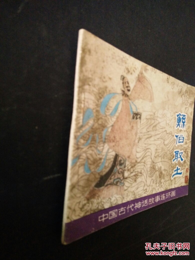 鲧伯取土(中国古代神话故事连环画)1981年1版1印2