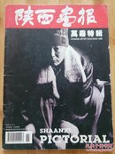 陕西画报  1998年增刊 万鼎特辑