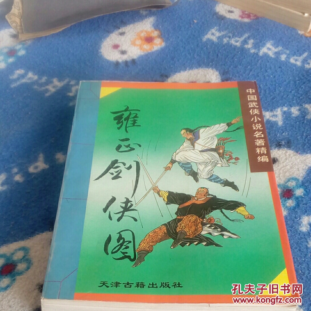 雍正剑侠图